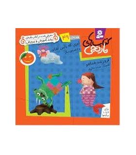 کتاب های نارنجی 49 (ابری که پایین افتاد و 6 قصه ی دیگر) | قدیانی |9786002510204