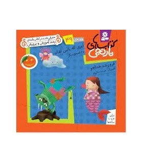 کتاب های نارنجی 49 (ابری که پایین افتاد و 6 قصه ی دیگر) | قدیانی |9786002510204