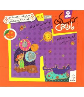 کتاب های نارنجی 48 (کوله پشتی آقا غوله و 6 قصه ی دیگر) | قدیانی |9786002510198