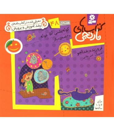 کتاب های نارنجی 48 (کوله پشتی آقا غوله و 6 قصه ی دیگر) | قدیانی |9786002510198