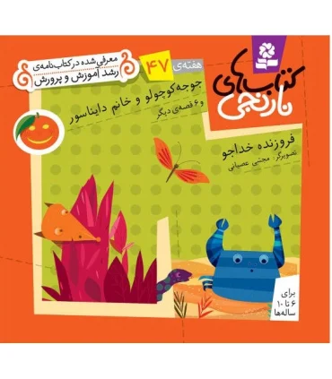 کتاب های نارنجی 47 (جوجه کوچولو و خانم دایناسور و 6 قصه ی دیگر) | قدیانی |9786002510181
