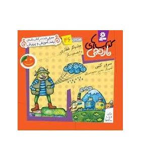 کتاب های نارنجی 46 (جادوگر قطاری و 6 قصه ی دیگر) | قدیانی |9786002510174