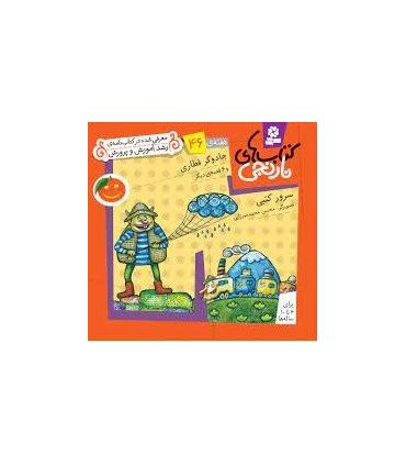 کتاب های نارنجی 46 (جادوگر قطاری و 6 قصه ی دیگر) | قدیانی |9786002510174
