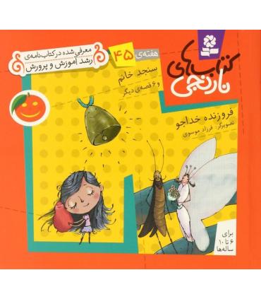 کتاب های نارنجی 45 (سنجد خانم و 6 قصه ی دیگر) | قدیانی |9786002510167
