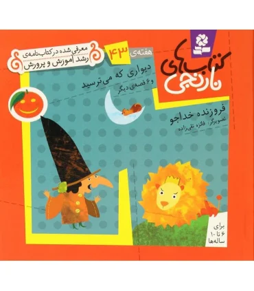 کتاب های نارنجی 43 (دیواری که می ترسید و 6 قصه ی دیگر) | قدیانی |9786002510143