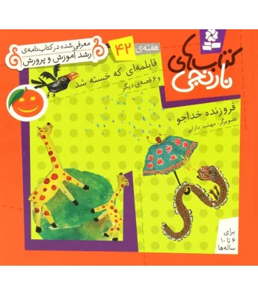 کتاب های نارنجی 42 (قابلمه ای که خسته شد و 6 قصه ی دیگر) | قدیانی |9786002510136