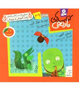 کتاب های نارنجی 39 (پری و غول گنده و 6 قصه ی دیگر) | قدیانی |9786002510105