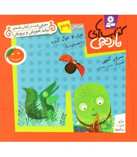 کتاب های نارنجی 39 (پری و غول گنده و 6 قصه ی دیگر) | قدیانی |9786002510105