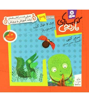 کتاب های نارنجی 39 (پری و غول گنده و 6 قصه ی دیگر) | قدیانی |9786002510105