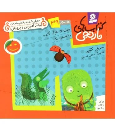 کتاب های نارنجی 39 (پری و غول گنده و 6 قصه ی دیگر) | قدیانی |9786002510105