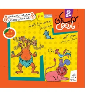 کتاب های نارنجی 40 (عروسی مرغ پا کوتاه و 6 قصه ی دیگر) | قدیانی |9786002510112
