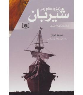 شیربان (مجموعه 3 جلدی قابدار) | قدیانی |9786002511584