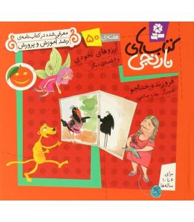 کتاب های نارنجی 50 (آرزوهای نخودی و 6 قصه ی دیگر) | قدیانی |9786002510211
