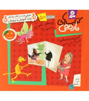 کتاب های نارنجی 50 (آرزوهای نخودی و 6 قصه ی دیگر) | قدیانی |9786002510211