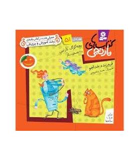 کتاب های نارنجی 51 ( و 6 قصه ی دیگر) | قدیانی |9786002510228