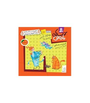 کتاب های نارنجی 51 ( و 6 قصه ی دیگر) | قدیانی |9786002510228