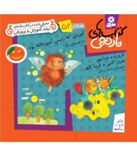 کتاب های نارنجی 52 (کبریتی که رئیس آشپزخانه بود و 7 قصه ی دیگر) | قدیانی |9786002510235