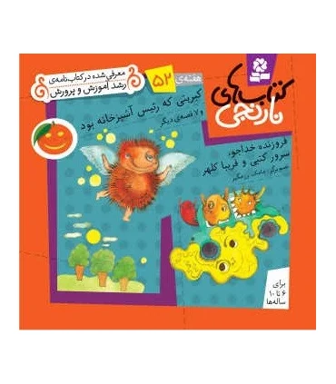 کتاب های نارنجی 52 (کبریتی که رئیس آشپزخانه بود و 7 قصه ی دیگر) | قدیانی |9786002510235