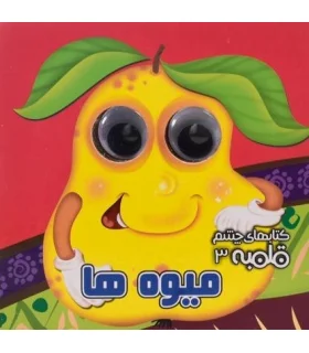 کتابهای چشم قلمبه 3 (میوه ها) | آریا نوین |9786005951554