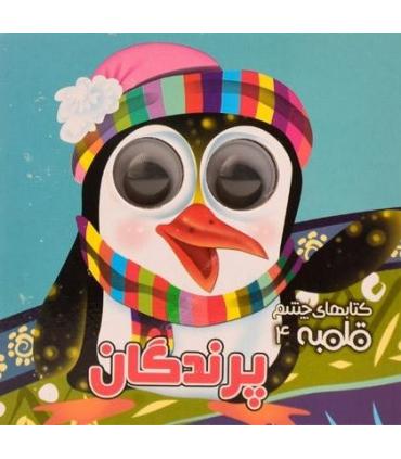 کتابهای چشم قلمبه 4 (پرندگان) | آریا نوین |9786005951561