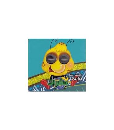 کتابهای چشم قلمبه 5 (حشرات) | آریا نوین |9786005951578