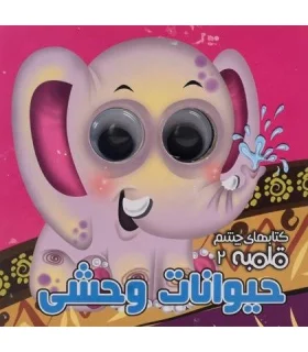 کتابهای چشم قلمبه 2 (حیوانات وحشی) | آریا نوین |9786005951547