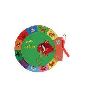 کتابهای گردو (خانه ی حیوانات) | بافرزندان |9789647369138