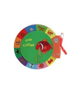 کتابهای گردو (خانه ی حیوانات) | بافرزندان |9789647369138