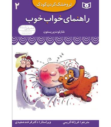 تر و خشک کردن کودک 2 (راهنمای خواب خوب) | قدیانی |9789644176180