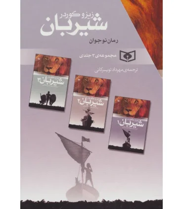 شیربان (مجموعه 3 جلدی قابدار) | قدیانی |9786002511584