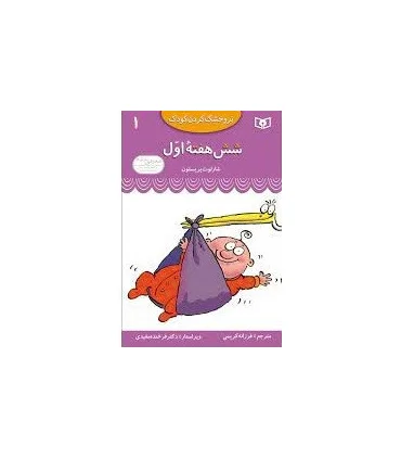 تر و خشک کردن کودک 1 (شش هفته ی اول) | قدیانی |9789644176173