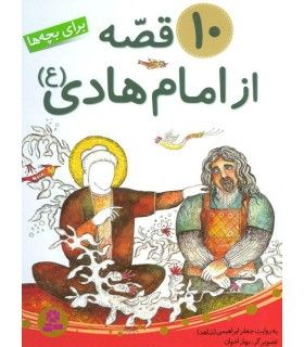 10 قصه از امام هادی (ع) | قدیانی | 9786002514288