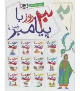 30 روز با پیامبر (ص) (مجموعه 12 جلدی قابدار) | قدیانی |9786002512871