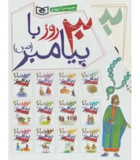 30 روز با پیامبر (ص) (مجموعه 12 جلدی قابدار) | قدیانی |9786002512871