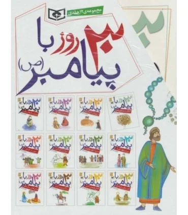 30 روز با پیامبر (ص) (مجموعه 12 جلدی قابدار) | قدیانی |9786002512871