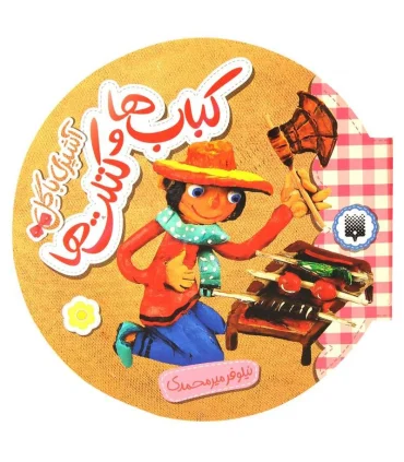 آشپزی با گل (کباب ها و کتلت ها) | پیدایش |9786002961303