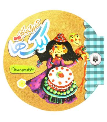 آشپزی با گل (کیک ها) | پیدایش |9786002960498