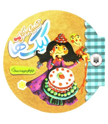 آشپزی با گل (کیک ها) | پیدایش |9786002960498