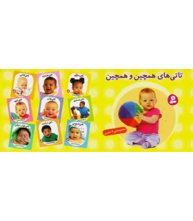 تاتی های همچین و همچین (مجموعه ی 9 جلدی) | قدیانی |9786002513892