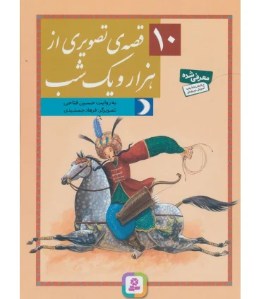 10 قصه ی تصویری از هزار و یک شب | قدیانی |9786002511706