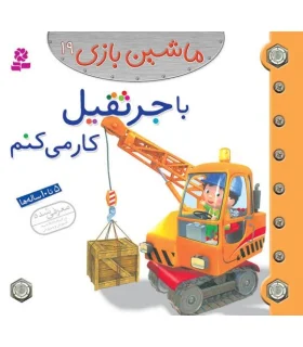 ماشین بازی 19 (با جرثقیل کار می کنم) | قدیانی |9786002515384