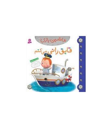 ماشین بازی 2 (قایق رانی می کنم) | قدیانی |9786002514639