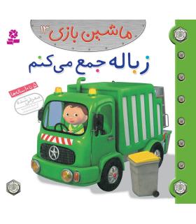 ماشین بازی 13 (زباله جمع می کنم) | قدیانی |9786002515322