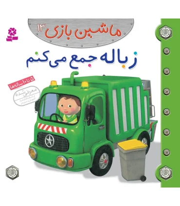 ماشین بازی 13 (زباله جمع می کنم) | قدیانی |9786002515322