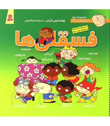 فسقلی ها مجموعه ی دوم (جلدهای 11 تا 20) | قدیانی |9789644174650