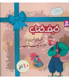 قصه های تصویری از هزار و یک شب (مجموعه 10 جلدی کیفی) | قدیانی |9786002511713