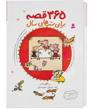 365 قصه برای شب های سال | قدیانی |9789644179945