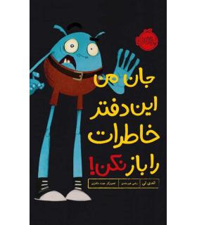 جان من این دفتر خاطرات را باز نکن! | پرتقال |9786004627658