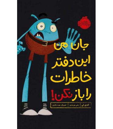 جان من این دفتر خاطرات را باز نکن! | پرتقال |9786004627658