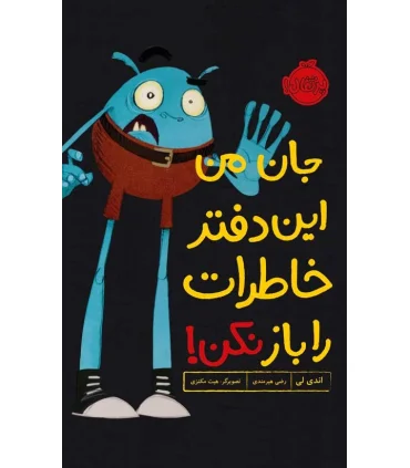 جان من این دفتر خاطرات را باز نکن! | پرتقال |9786004627658